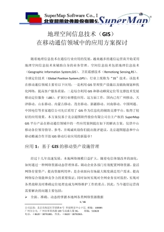 GIS在移动通信领域的应用
