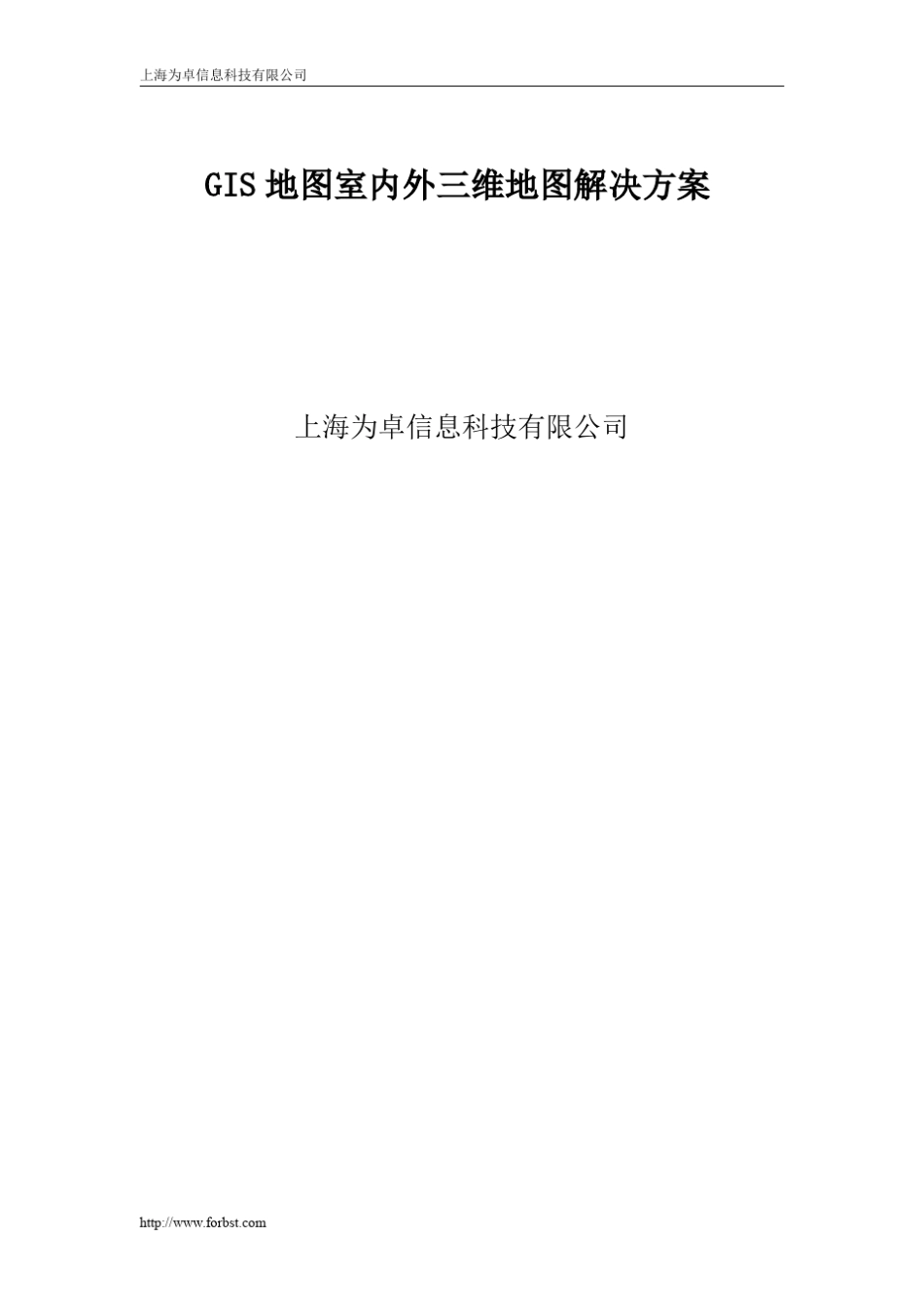 GIS地图室内外三维地图解决方案_第1页