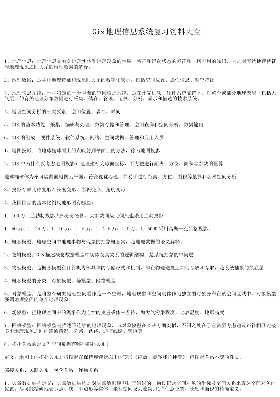 gis地理信息系统考试复习资料_第1页