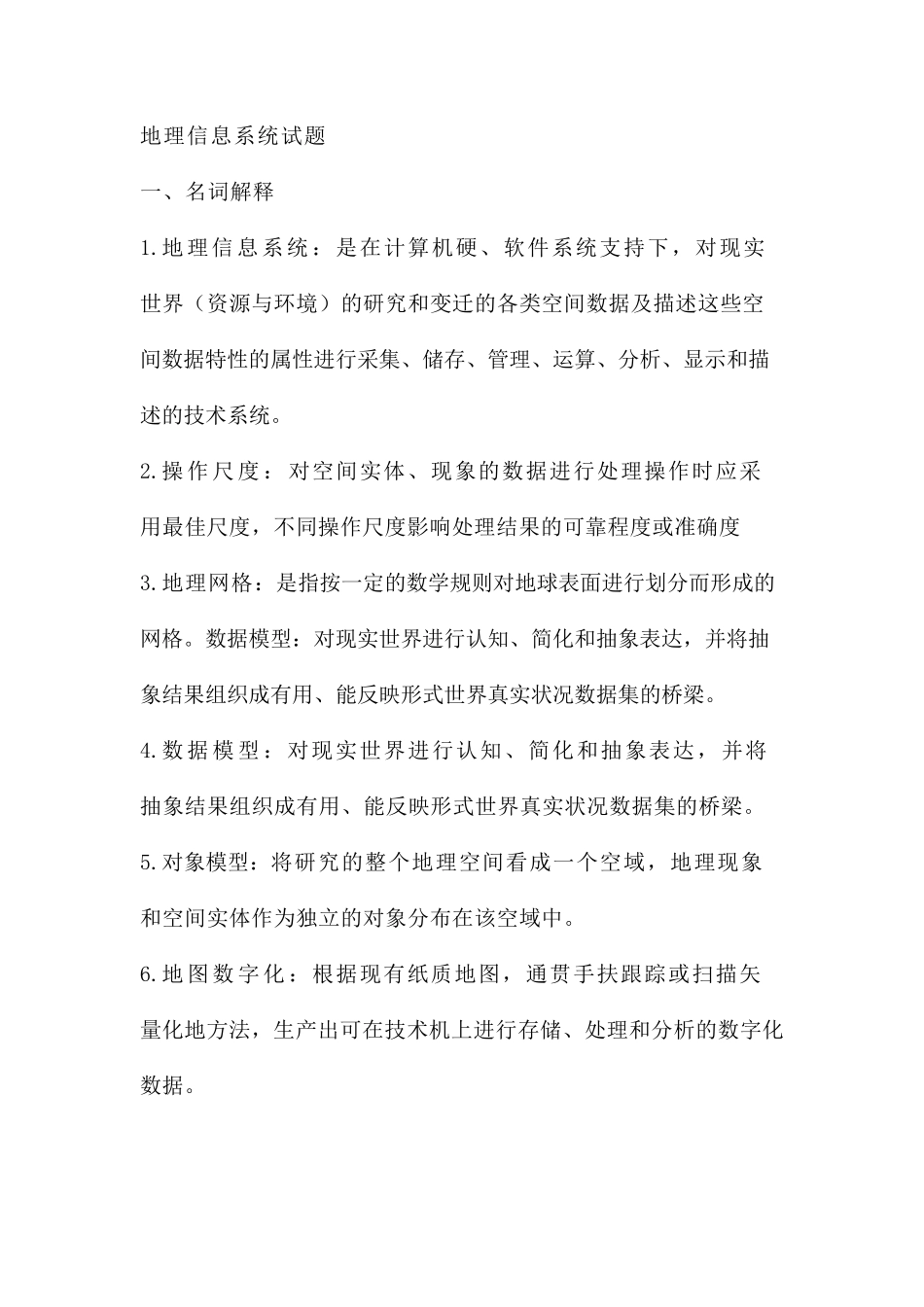 GIS基础复习题_第1页