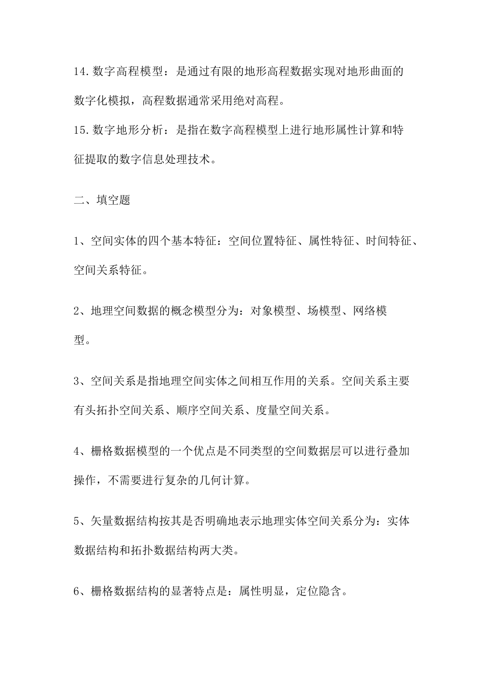 GIS基础复习题_第3页