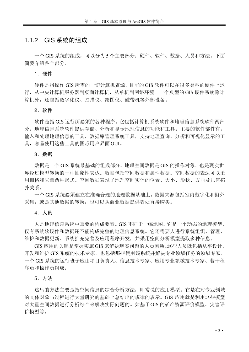 GIS基本原理与ArcGIS软件简介_第2页