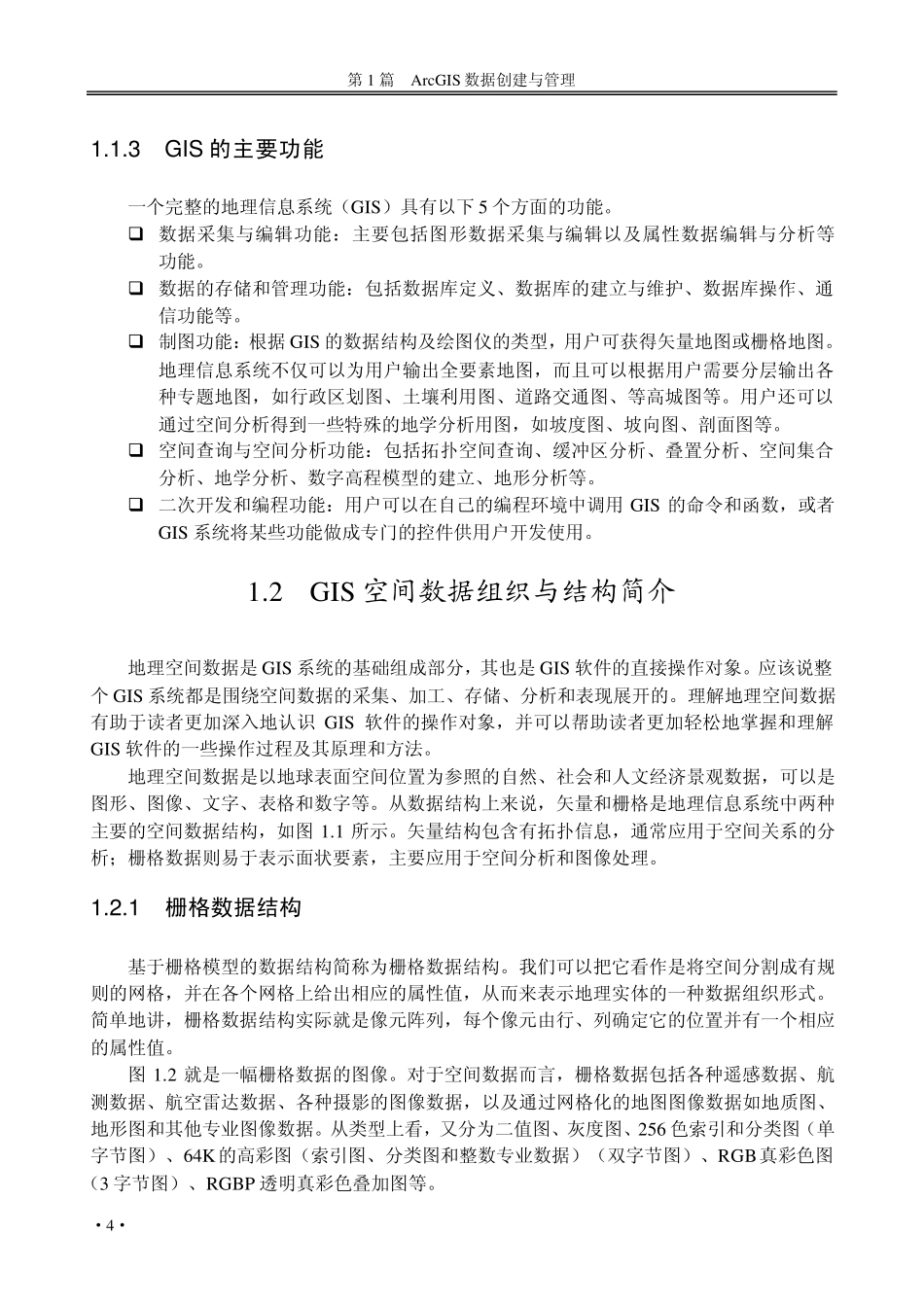 GIS基本原理与ArcGIS软件简介_第3页