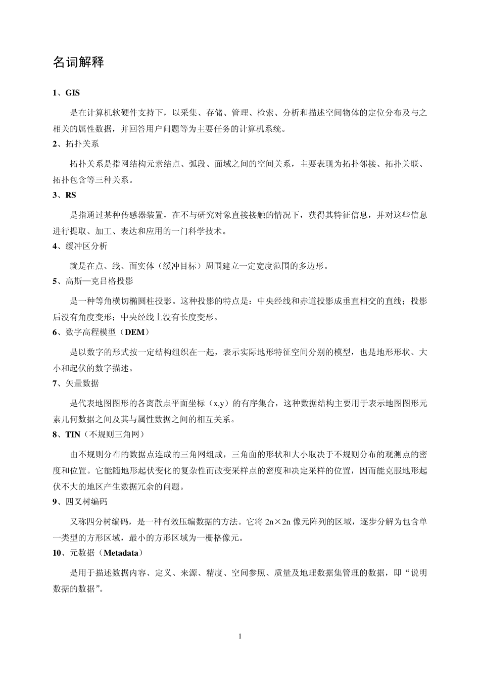 GIS基础知识_第1页