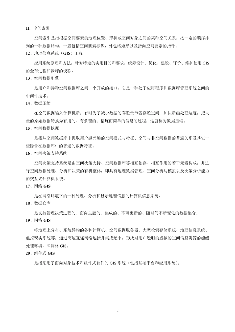 GIS基础知识_第2页