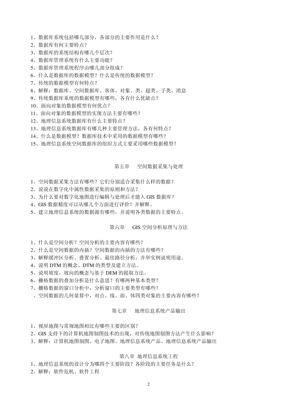 GIS复习思考题_第2页