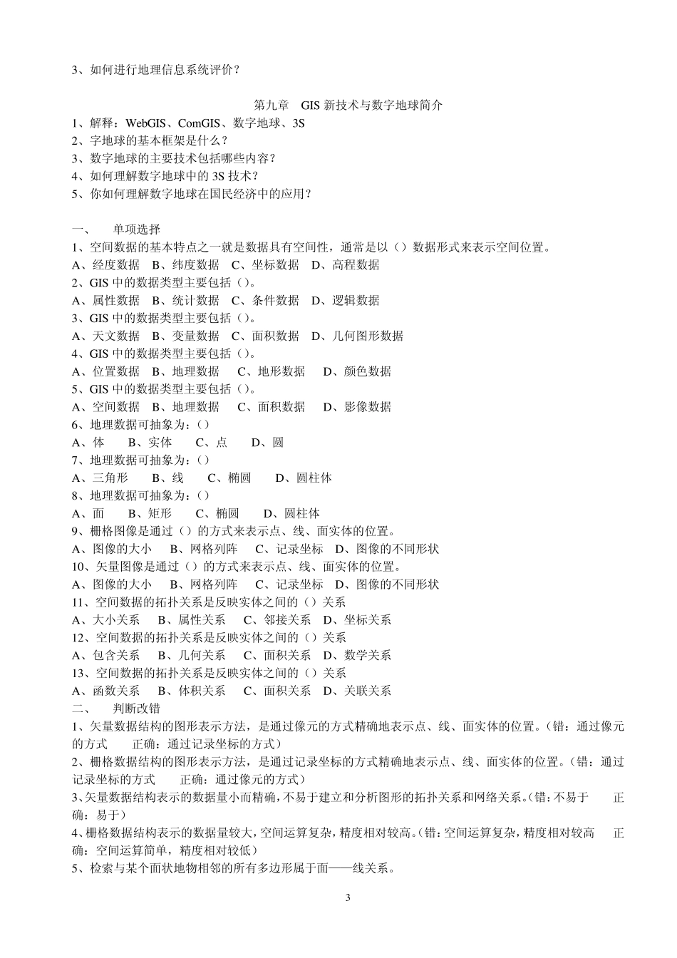 GIS复习思考题_第3页