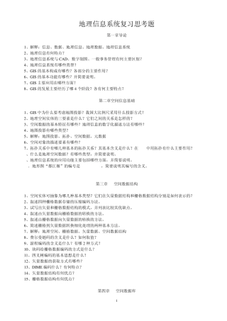 GIS复习思考题