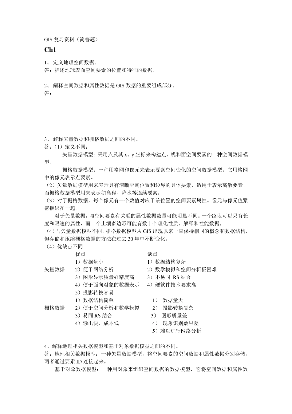 GIS复习资料_第1页