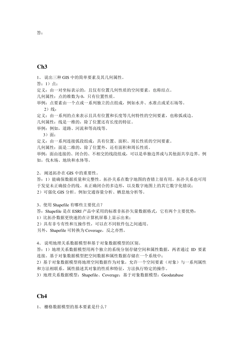 GIS复习资料_第3页