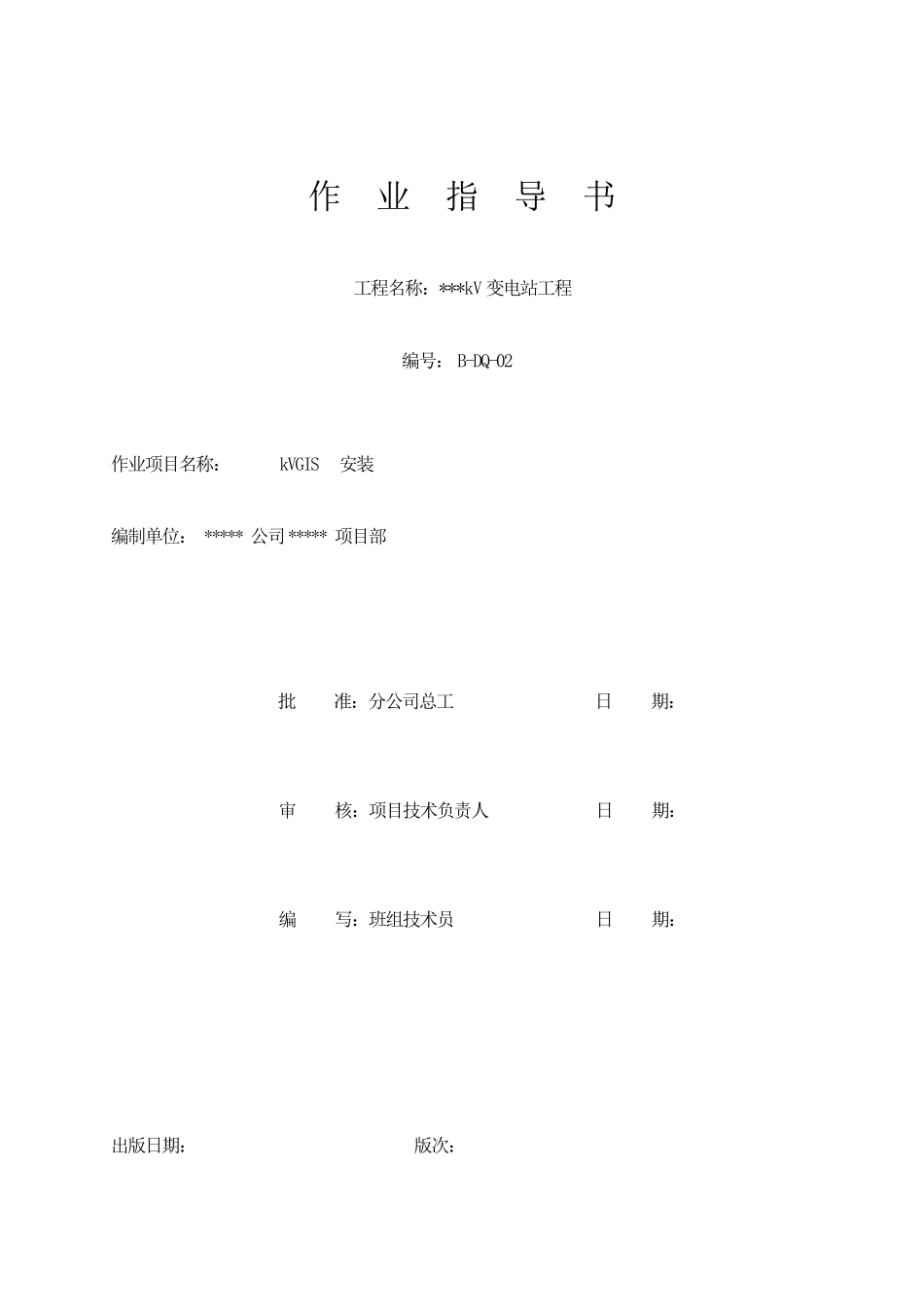 GIS安装标准化作业指导书_第1页