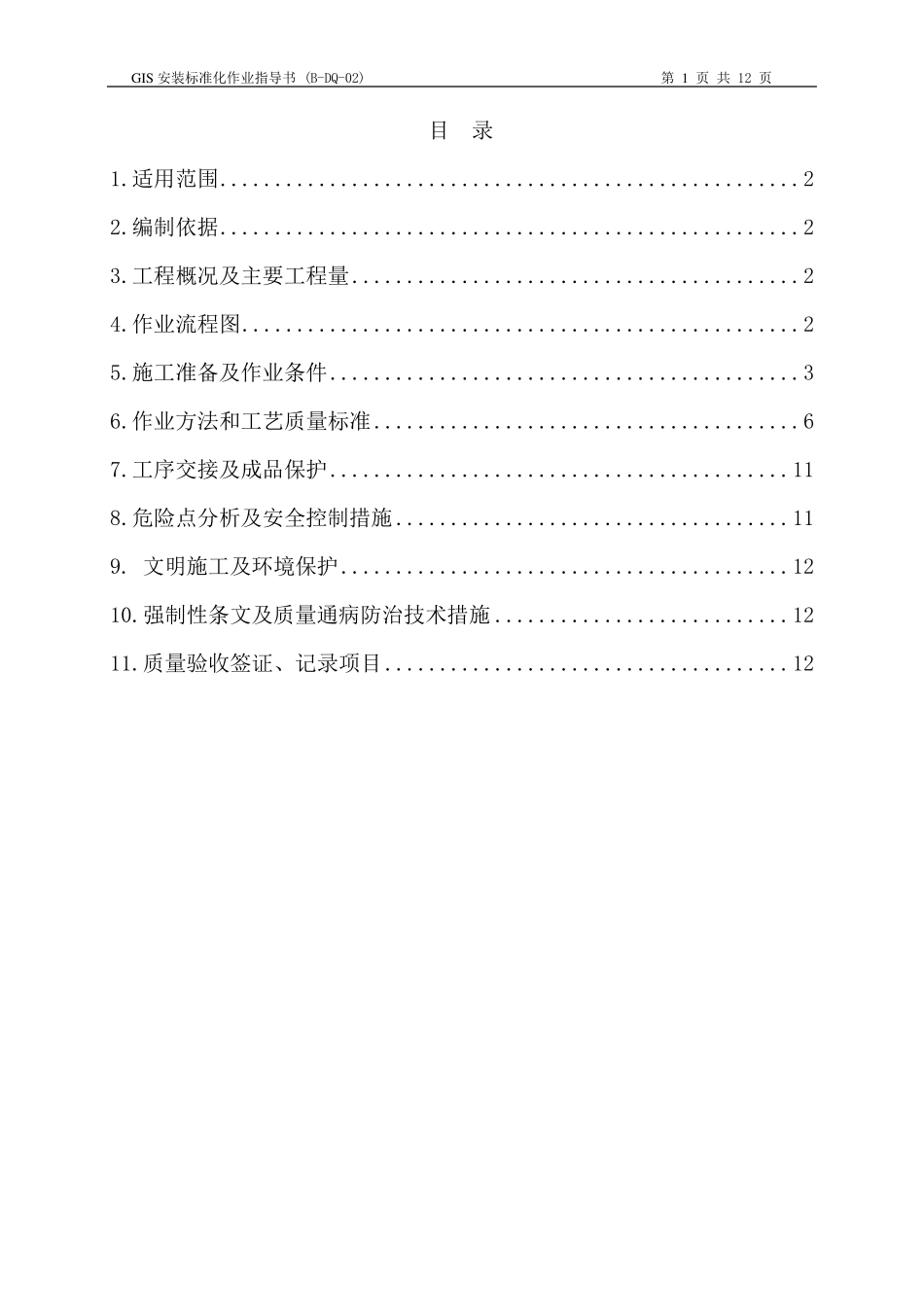 GIS安装标准化作业指导书_第2页