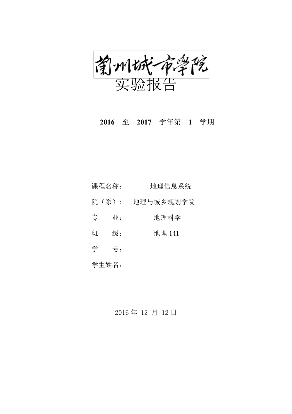 GIS实验报告(正式版)_第1页