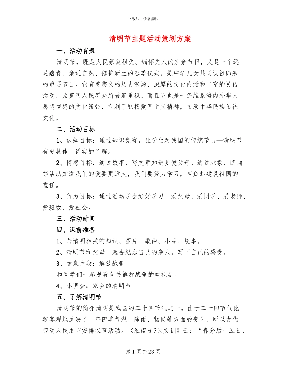 清明节主题活动策划方案_第1页