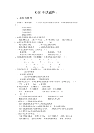 GIS导论复习题