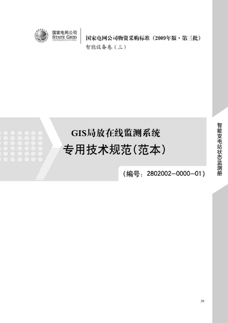 GIS局放在线监测系统专用技术规范_第1页