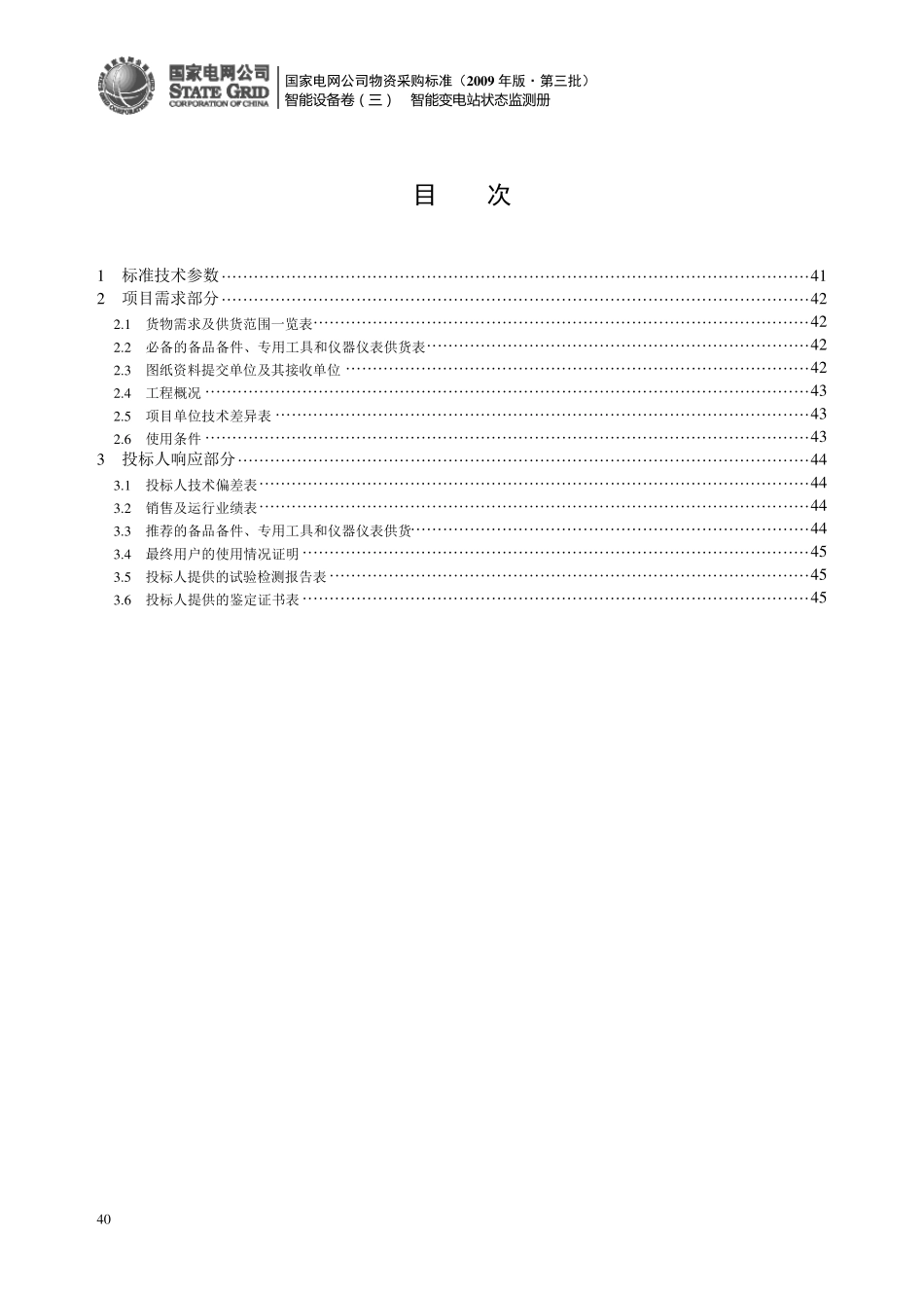 GIS局放在线监测系统专用技术规范_第2页
