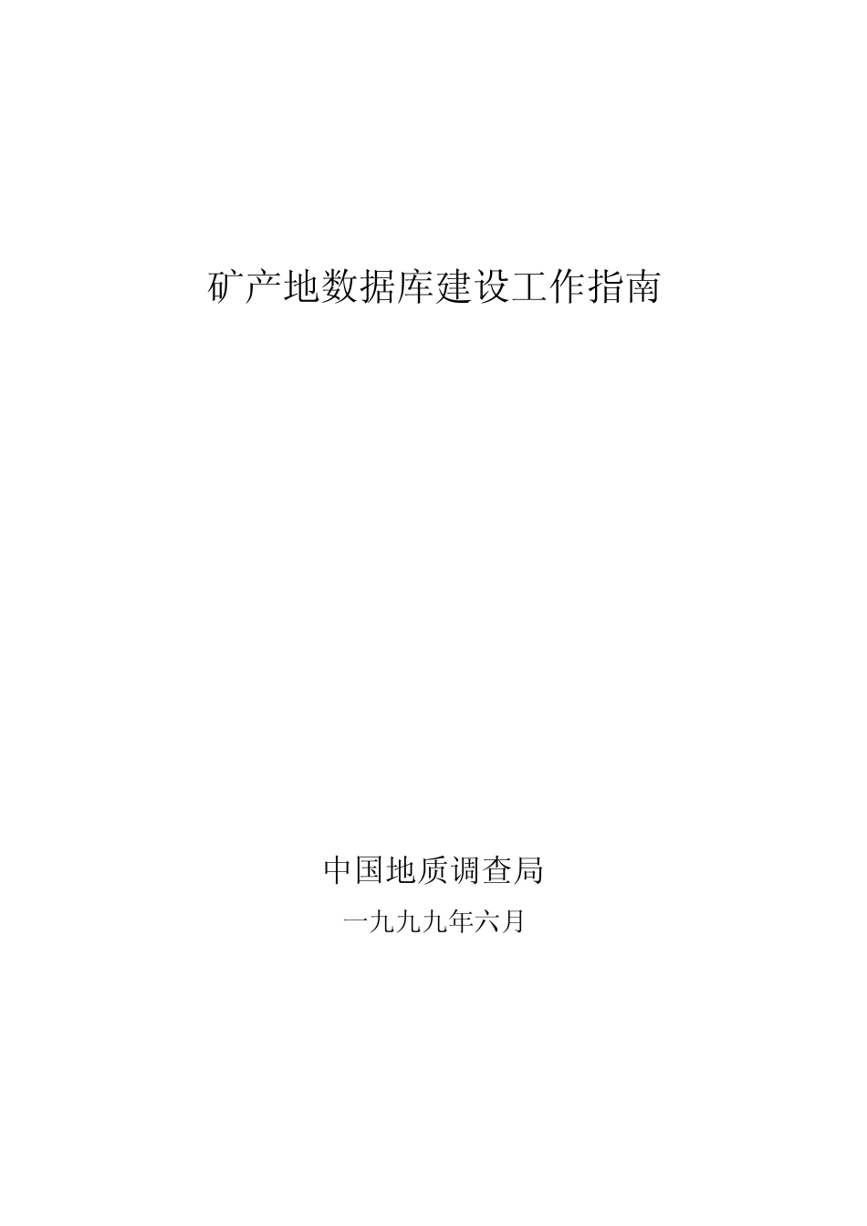 GIS建库4矿产地数据库建设工作指南_第1页