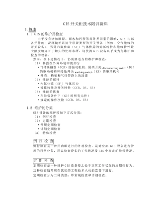 GIS开关柜技术陪训资料