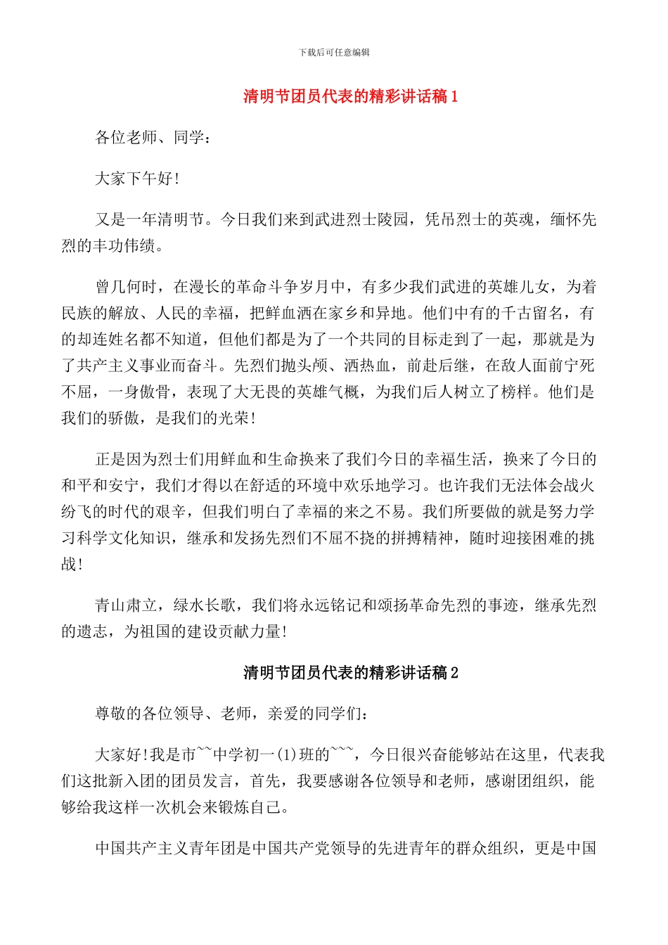 清明节团员代表的精彩讲话稿_第1页