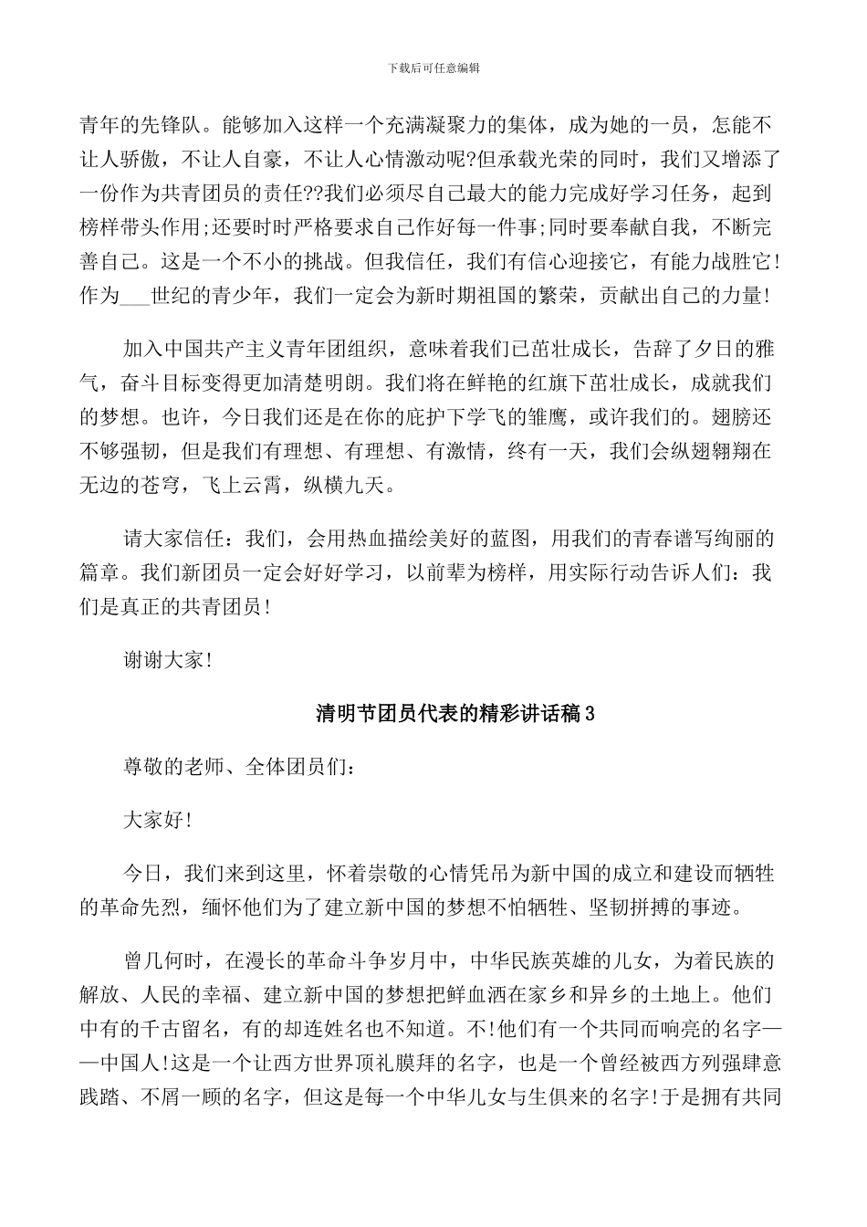 清明节团员代表的精彩讲话稿_第2页