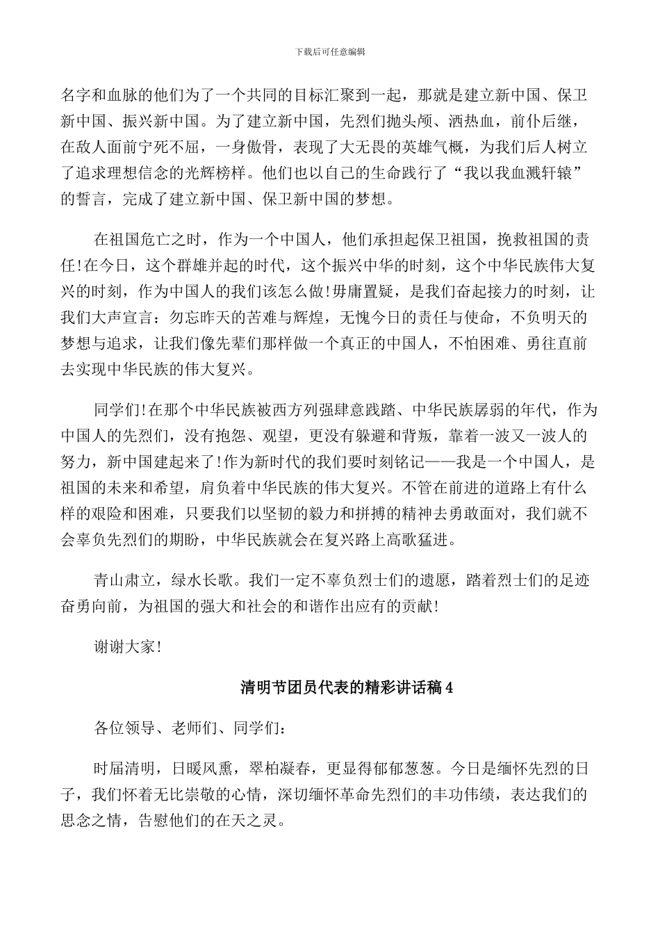 清明节团员代表的精彩讲话稿_第3页