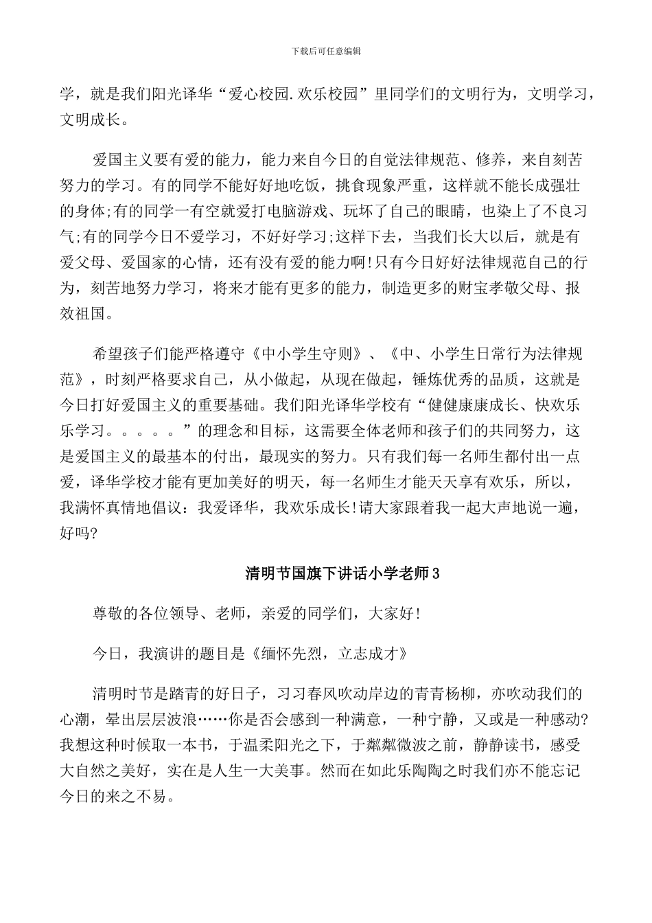 清明节国旗下讲话小学老师_第3页