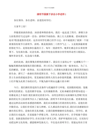 清明节国旗下讲话小学老师
