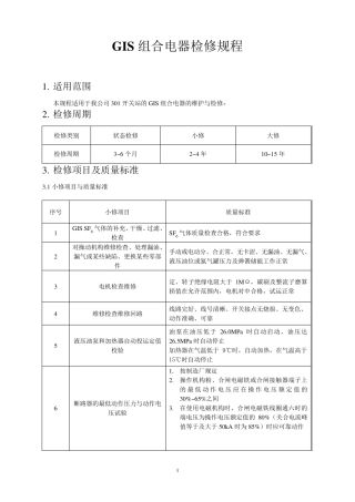 GIS检修规程
