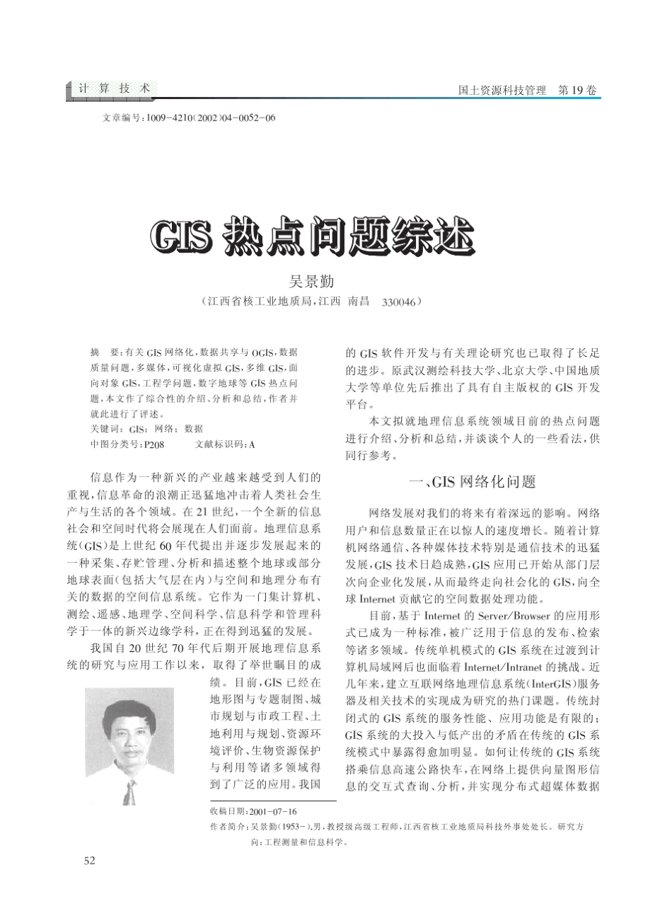GIS热点问题综述_第1页