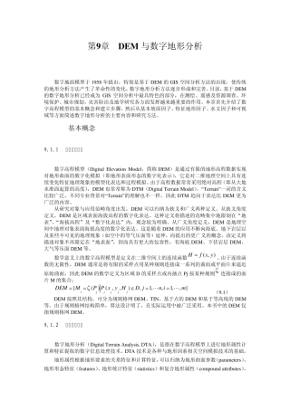 GIS的核心之一：数字地形分析