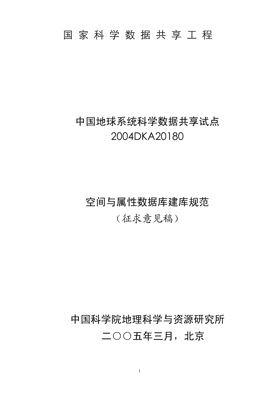GIS空间与属性数据库建库规范_第1页