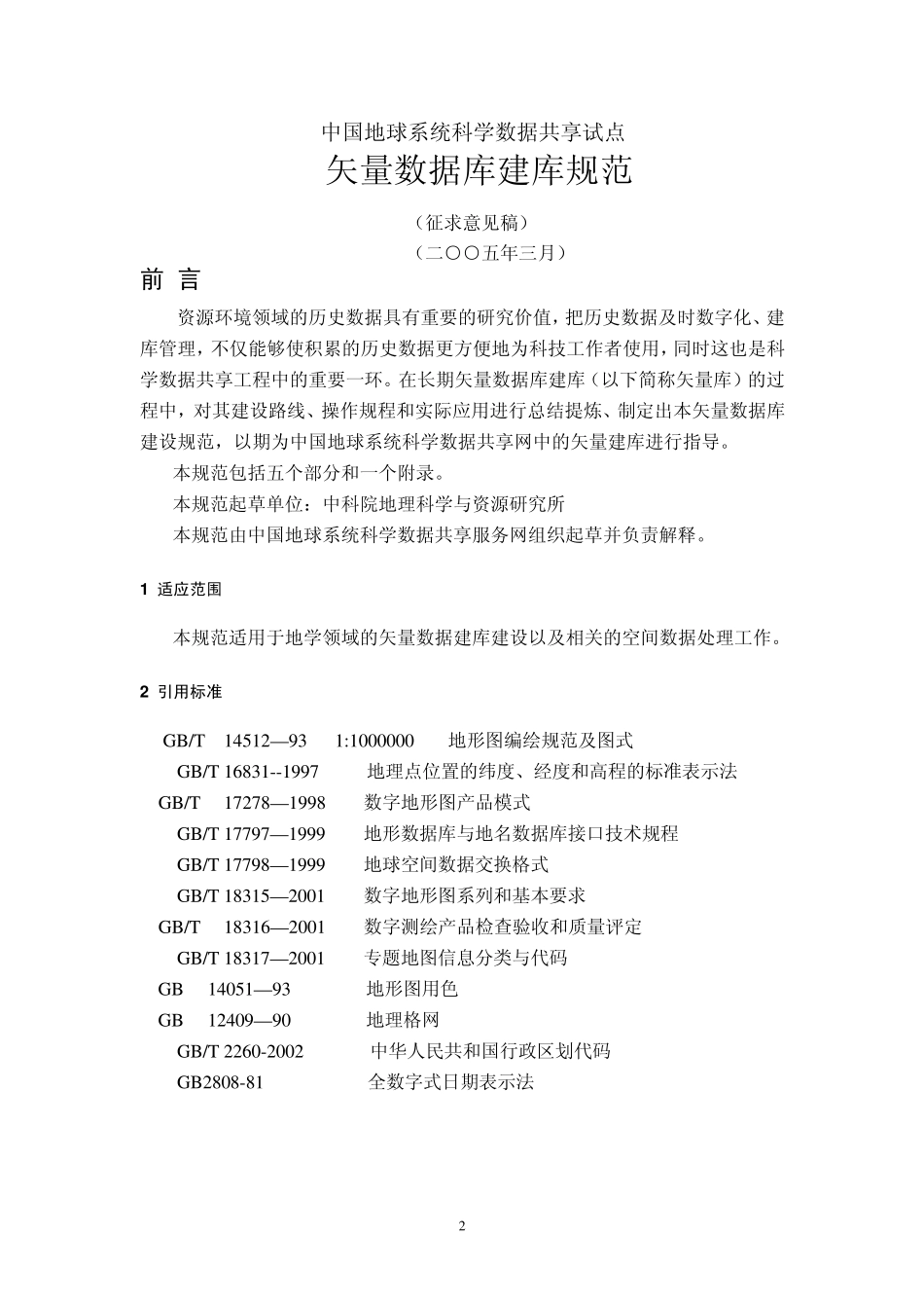 GIS空间与属性数据库建库规范_第2页