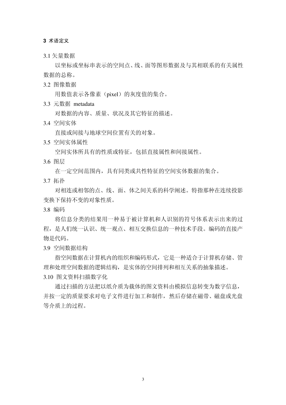 GIS空间与属性数据库建库规范_第3页