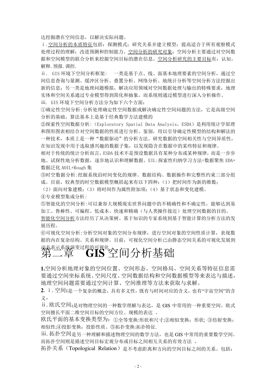 GIS空间分析原理与方法个人总结复习资料_第2页