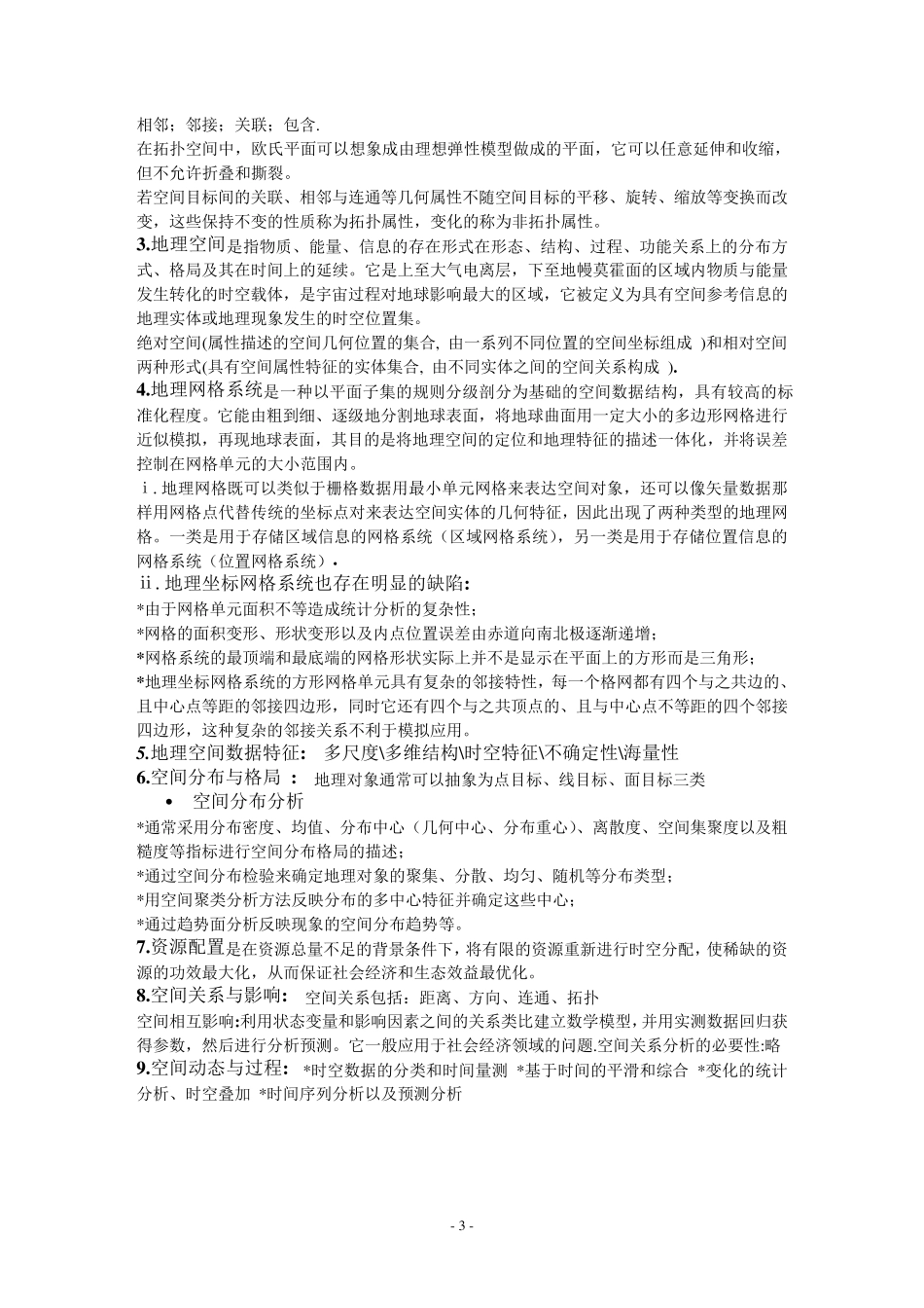 GIS空间分析原理与方法个人总结复习资料_第3页
