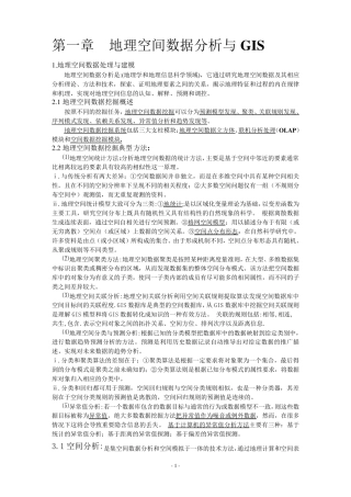 GIS空间分析原理与方法个人总结复习资料