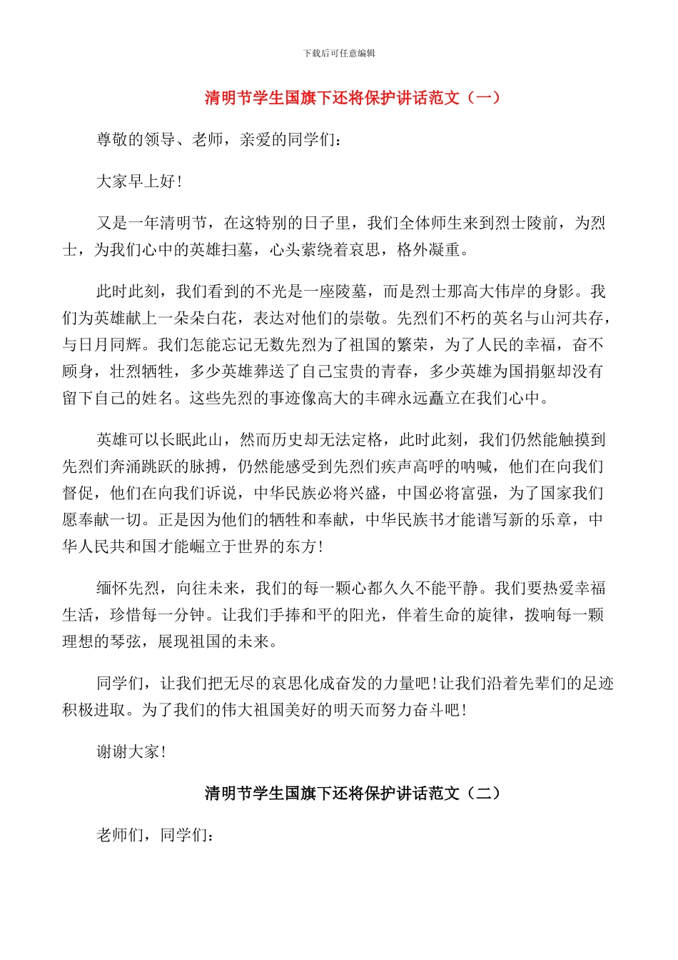 清明节学生国旗下还将保护讲话范文_第1页