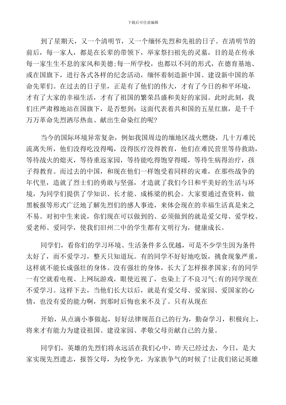 清明节学生国旗下还将保护讲话范文_第2页