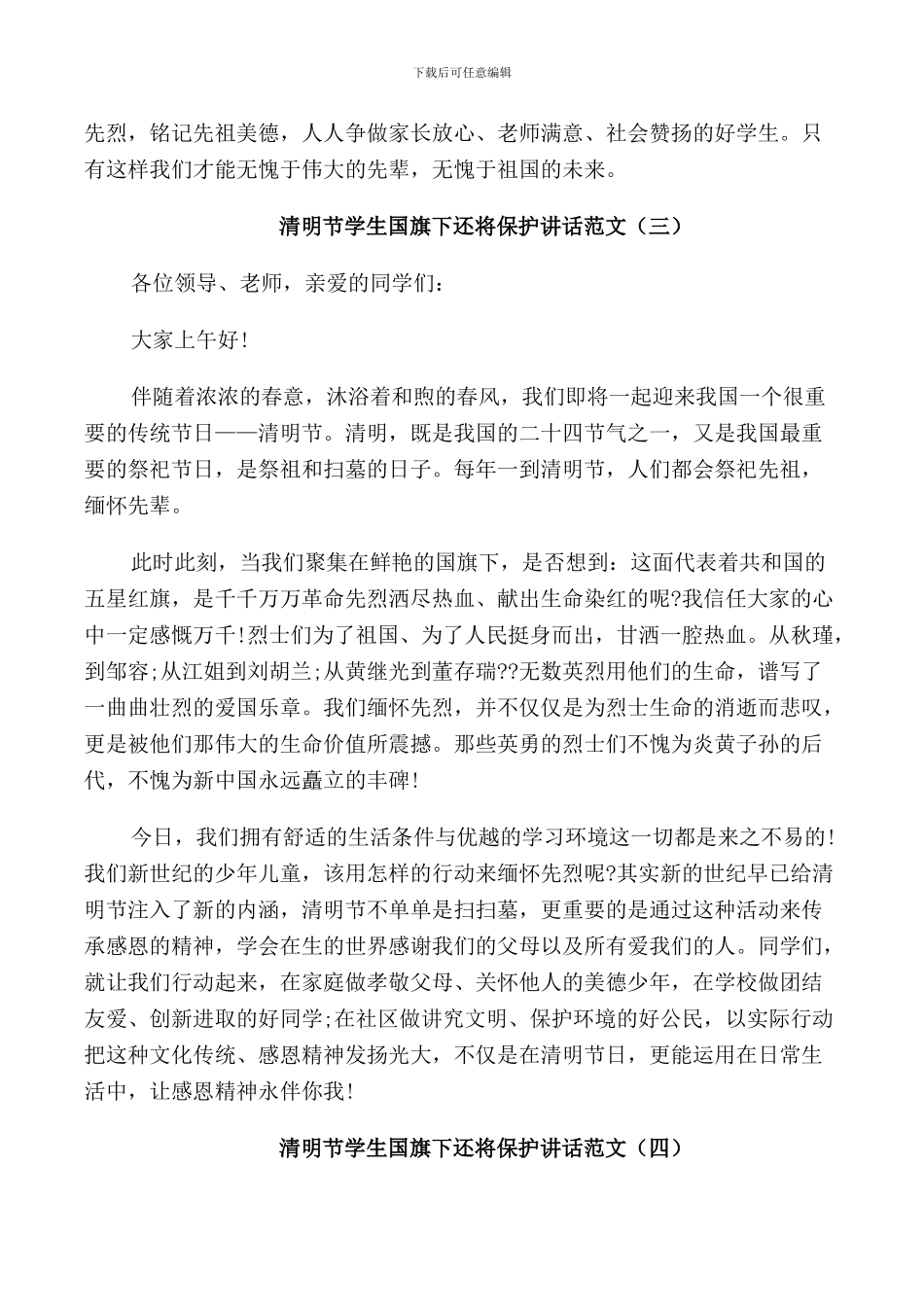 清明节学生国旗下还将保护讲话范文_第3页
