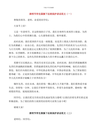 清明节学生国旗下还将保护讲话范文