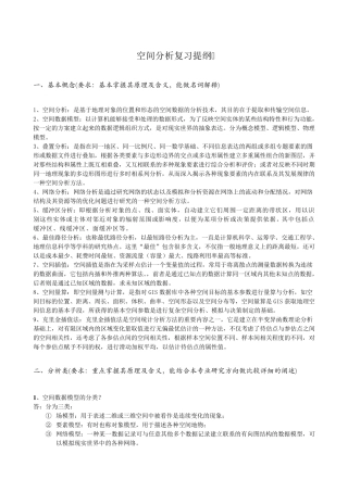 GIS空间分析复习提纲及答案