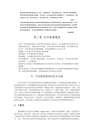 GIS空间数据模型