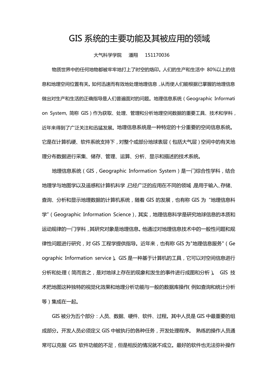 GIS系统的主要功能及其被应用的领域_第1页