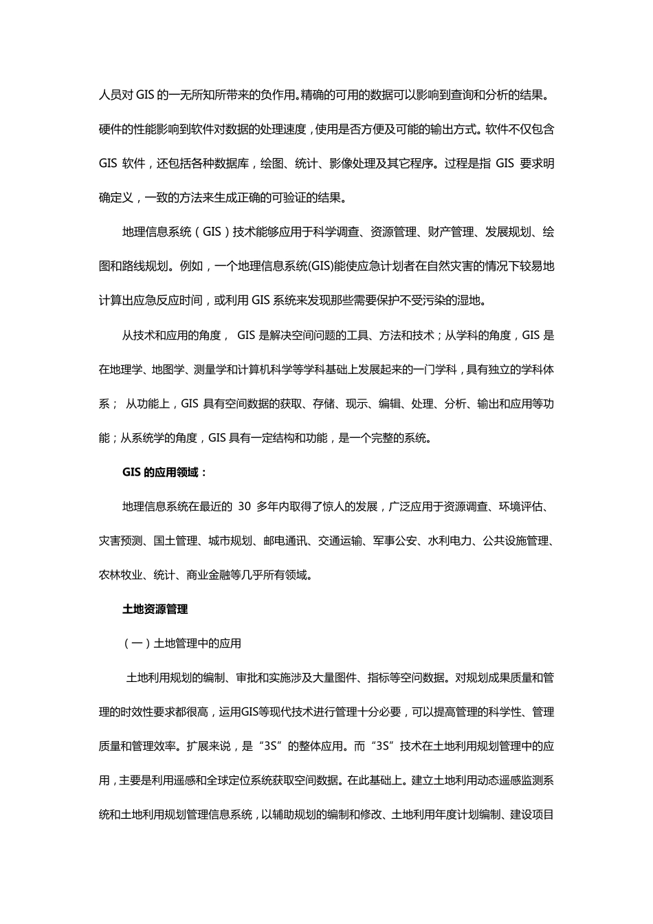 GIS系统的主要功能及其被应用的领域_第2页