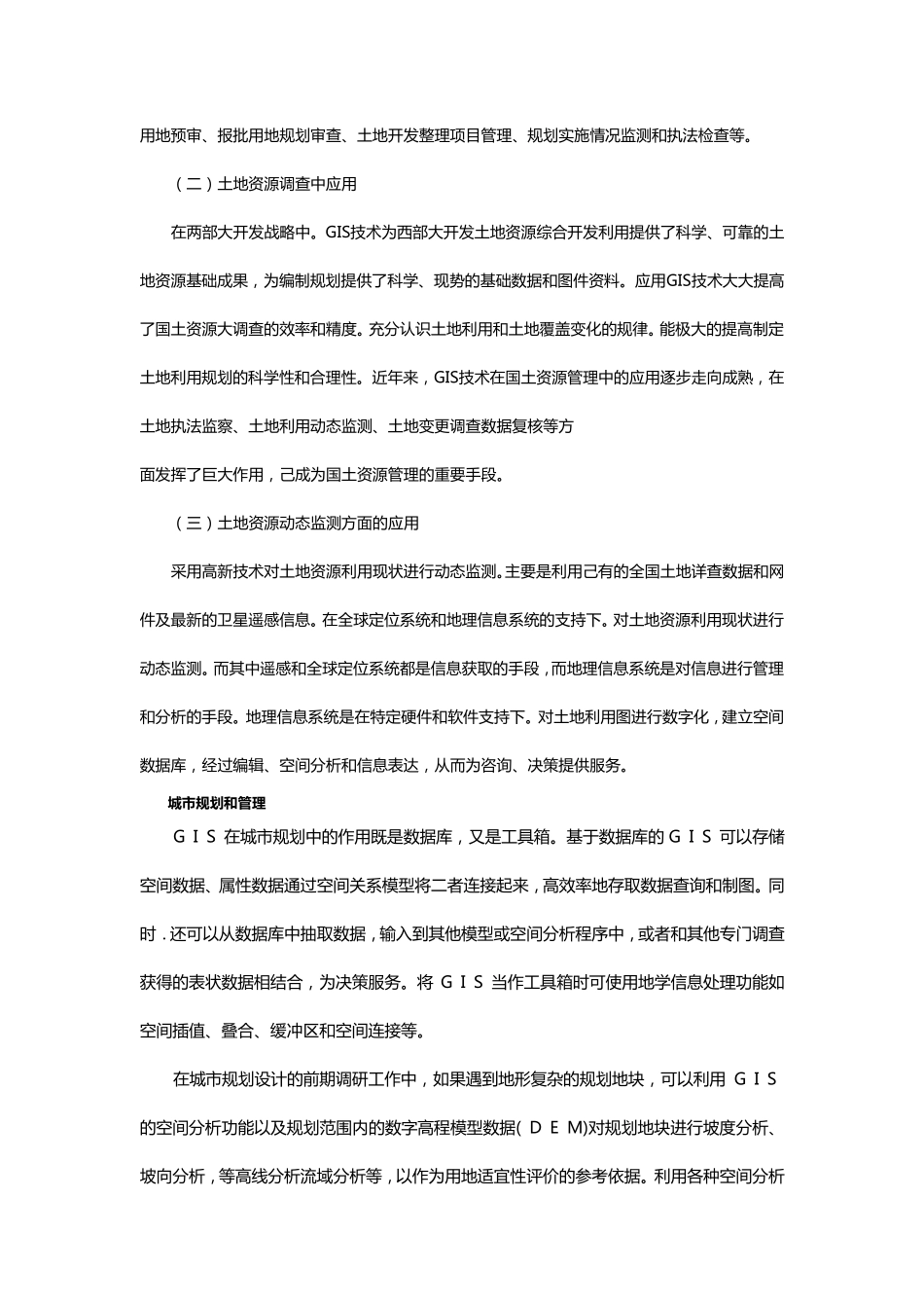 GIS系统的主要功能及其被应用的领域_第3页