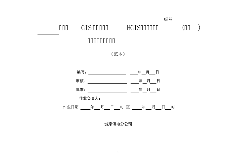 GIS组合电器(HGIS)生产标准化(检修)验收现场作业指导书_第1页