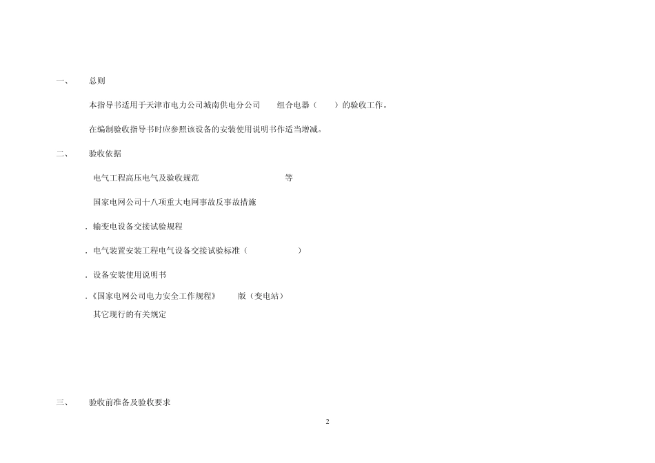 GIS组合电器(HGIS)生产标准化(检修)验收现场作业指导书_第2页