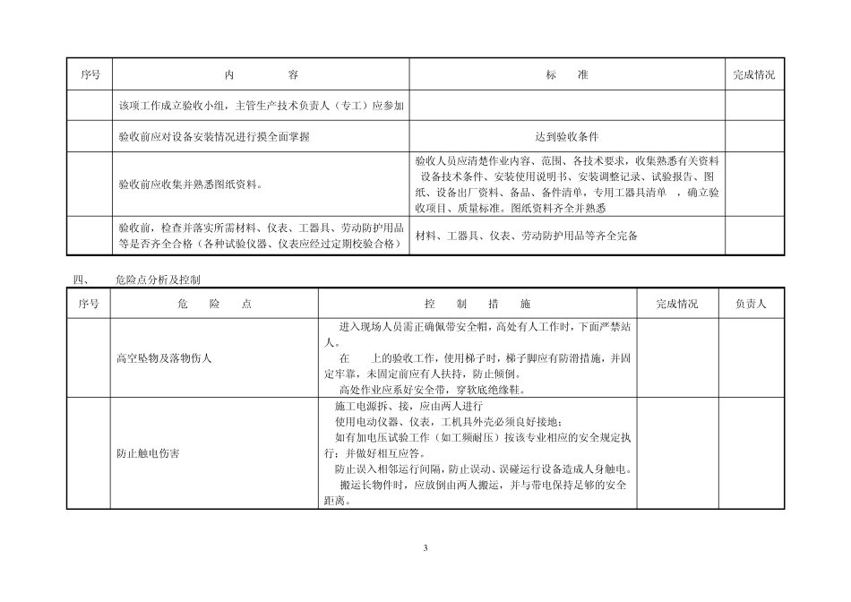 GIS组合电器(HGIS)生产标准化(检修)验收现场作业指导书_第3页