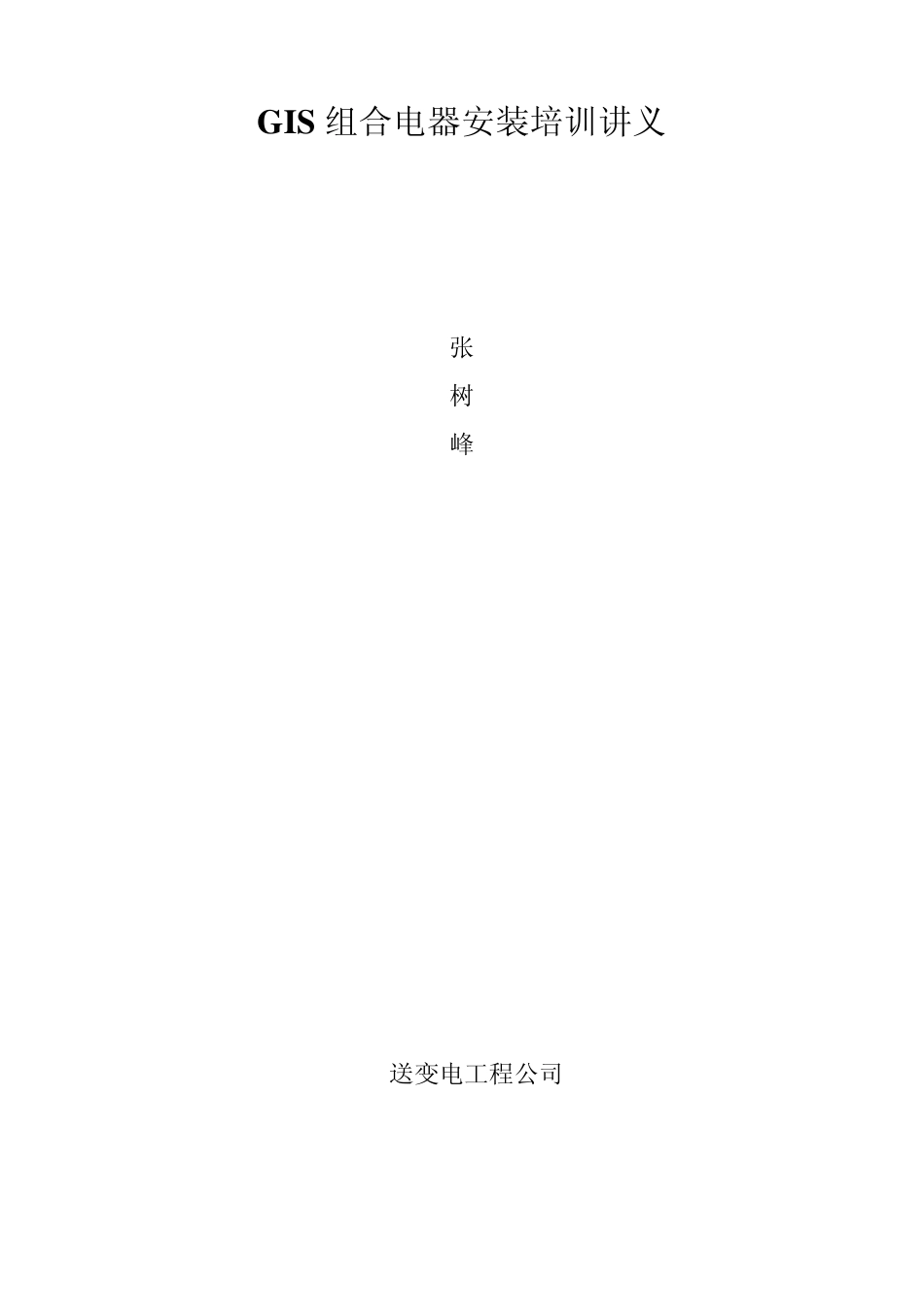 GIS组合电器安装培训讲义_第1页